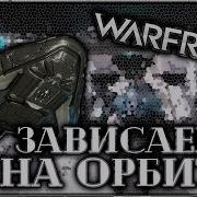 Warframe Как Попасть В Орбитер Другого Игрока Как Пригласить В Свой