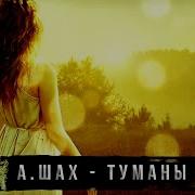 Туманы А Шах