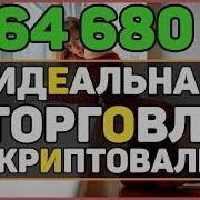 Все Секреты Прибыльной Торговли На Криптовалюте Как Правильно