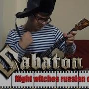 Клюква Шоу Sabaton