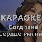 Сердце Магнит Согдиана Karaoke Version