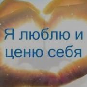 Аффирмации На Принятие И Любовь К Себе