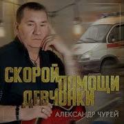 Александр Чурей Скорой Помощи Девчонки