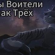 Коты Воители Знак Трех