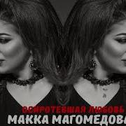 Макка Магомедова Осиротевшая Любовь