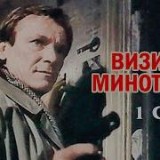 Георгий Вайнер Визит К Минотавру