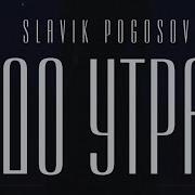 Slavik Pogosov До Утра 2023