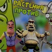 Зомби И Растения 2 Папа