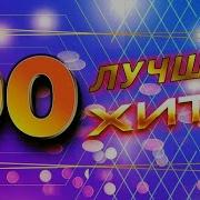 Супер Хиты 90 Х 2000 Х Годов Слушаем Отдыхаем Наслаждаемся