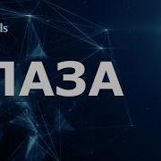 Быстрое Исцеление Глаз Скрытые Аффирмации Саблиминал На Русском
