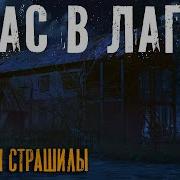 Страшные Истории Про Лагерь