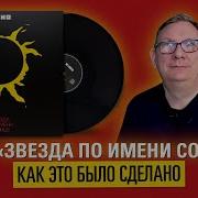 Кино Звезда По Имени Солнце Реставрация Звука От Maschina Records 2019