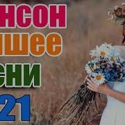 Шансон Декабрь 2021