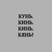 Кунь Кинь Кинь Кянь 13 Мин 31 Сек Смотреть Онлайн