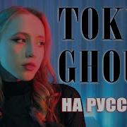 Токийский Гуль Опенинг На Русском