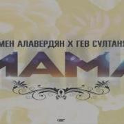 Армен Алавердян Гев Султанян