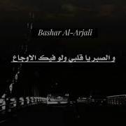 والصبر ياقلبي ولو فيك الاوجاع