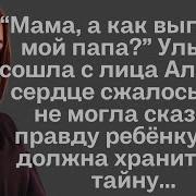 Незабываемые Истории