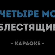 За Четыре Моря Караоке