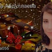 Индира Абдуллаева Гъардаш