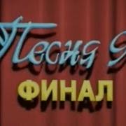 Песня 1994 Финал Полная Версия