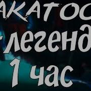 Zakatoon Я Легенда 1 Час