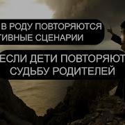 Если Дети Повторяют Судьбу