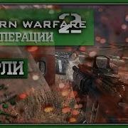 Хватай И Беги Call Of Duty Modern Warfare 2 Co Op Спецоперации 3 Чарли