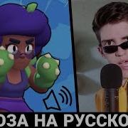 Что Говорит Роза В Бравл Старс Русская Озвучка