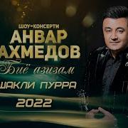 Анвар Ахмедов 2022