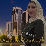 Мадина Узбаева Деган Марзо