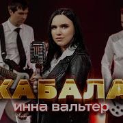 Инна Вальтер Премьера 2025