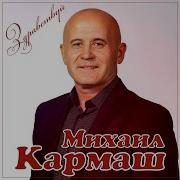 Михаил Кармаш Здраствуй