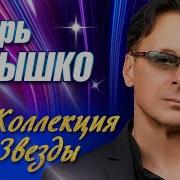 Игорь Латышко Сборник