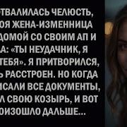 Моя Изменщица Жена Кричала На Меня Называя Неудачником Но Потом Пожалела Об Этом
