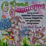 Поздравление С Днем Матери Мария