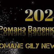 Рома Цокэнко Полька Валянки 2024