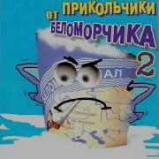 Беломорканал Прикольчик 1