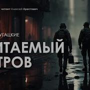 Стругацкие Обитаемый Остров