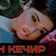 Менни Кечир Севганим Учун