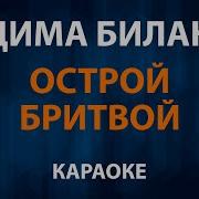 Острой Бритвой Билан Караоке