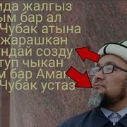 Ыр Чубак Ажыга