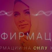 Сборник Аффирмаций