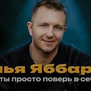 Илья Яббаров А Ты Просто Поверь В Себя