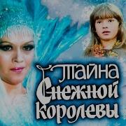 Аудиосказка Тайна Снежной Королевы 1986 Год