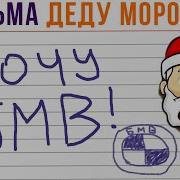 Пишу Смешное Письмо Деду Морозу