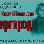 Миргород Гоголь