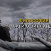 Сага О Винланде Цитаты
