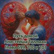 Путь Домой Голова 699 700 701