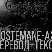 Ghostemane Axis Перевод Rus